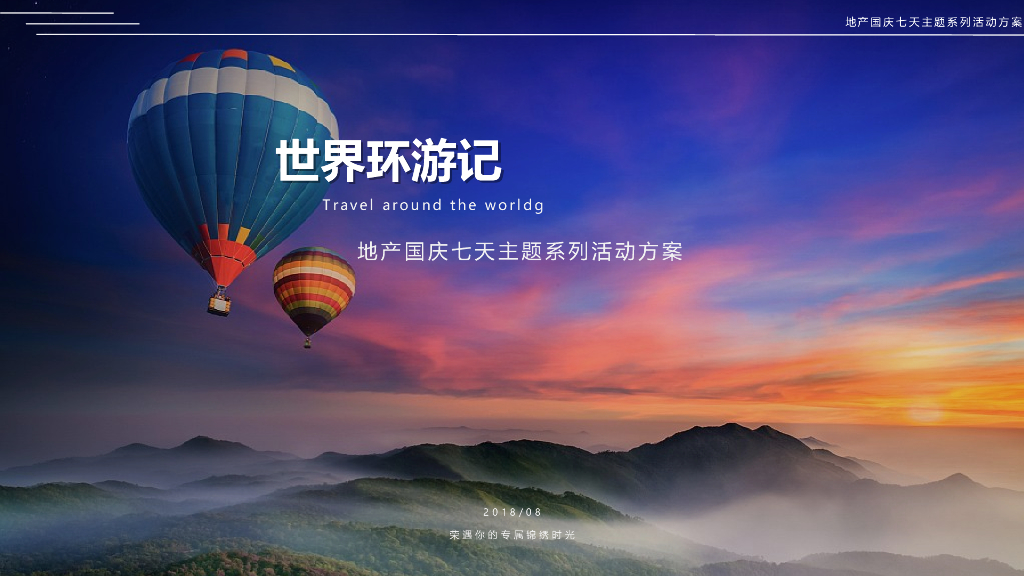 2018地产项目国庆七天主题系列“世界环游记”活动策划方案