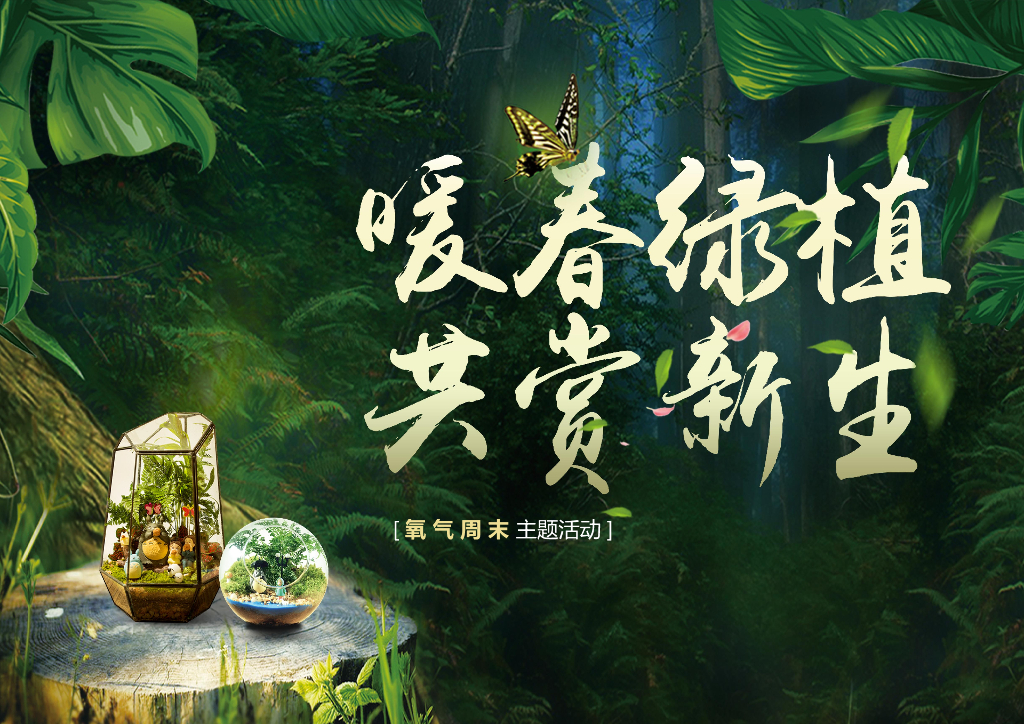 2021地产项目春季三月氧气周末“暖春绿植 共赏新生”活动策划方案