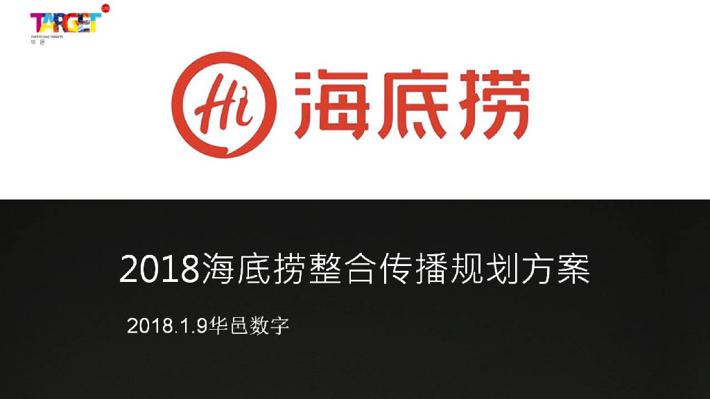 华邑数字：2018海底捞火锅整合传播规划方案