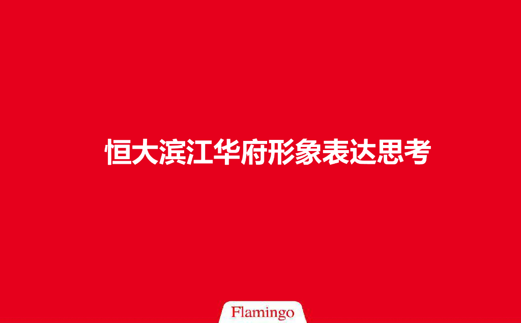 2017上海恒大滨江华府形象推广