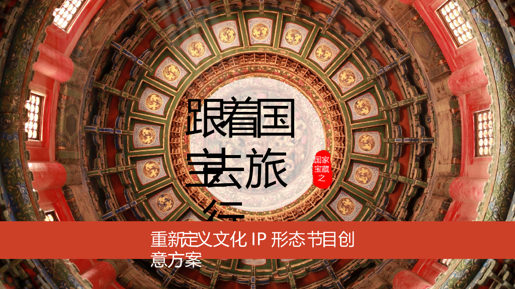 2019《跟着国宝去旅行》节目创意方案