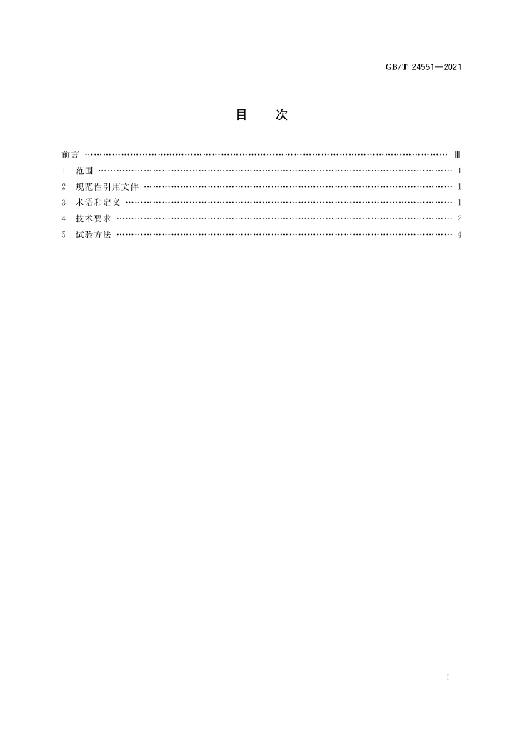 GB/T 24551-2021 标准预览