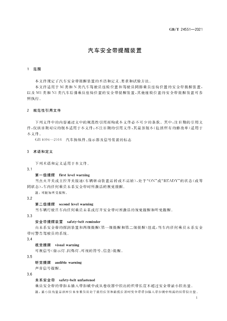 GB/T 24551-2021 标准预览