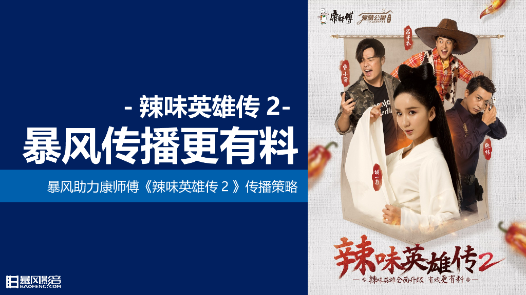 2015康师傅辣味英雄传2传播方案-暴风