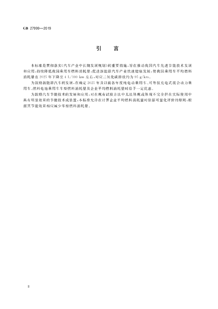 GB 27999-2019 标准预览