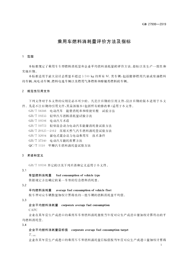 GB 27999-2019 标准预览