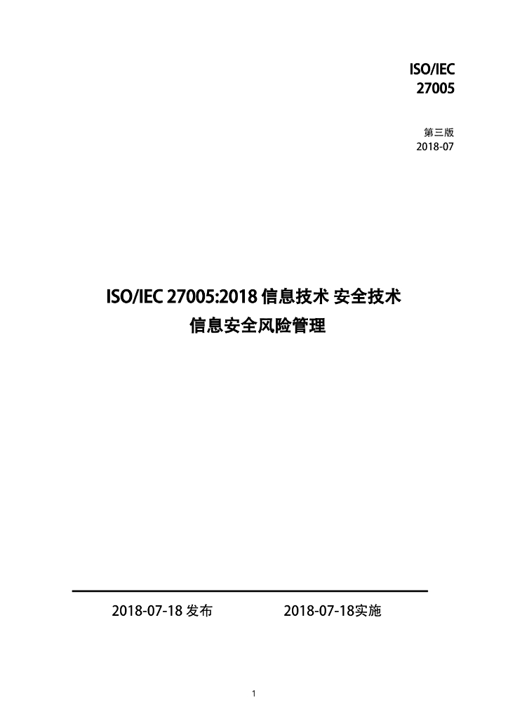 ISO/IEC 27005:2018 信息技术 安全技术 信息安全风险管理