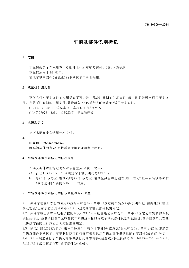 GB 30509-2014 标准预览