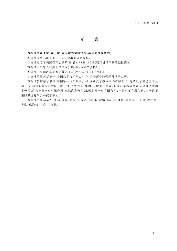 GB 30509-2014 标准预览
