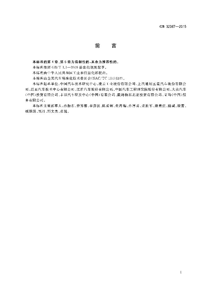 GB 32087-2015 标准预览