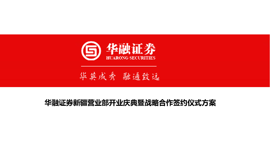 2017华融证券新疆营业部开业庆典暨战略合作签约仪式方案