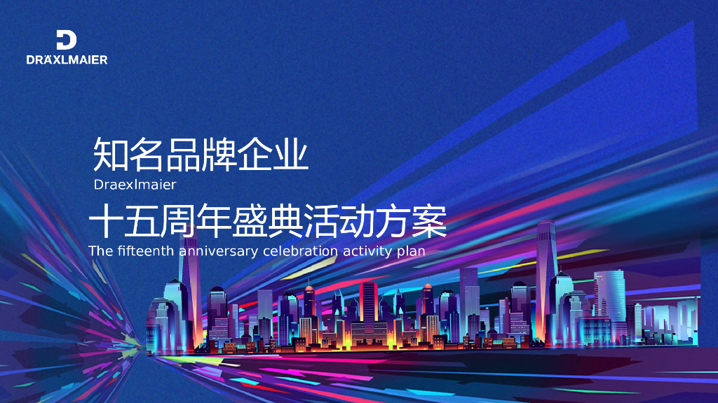 2018知名品牌企业十五周年盛典活动方案
