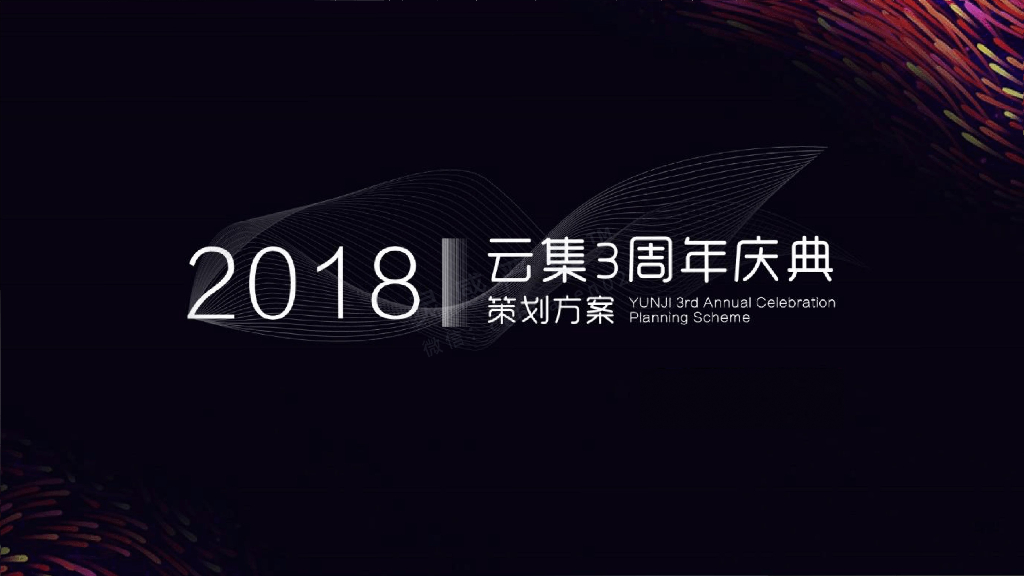 2018云集三周年庆典策划执行方案
