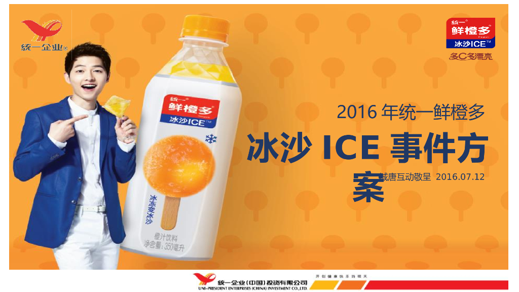 2016统一鲜橙多-冰沙ICE事件营销框架案