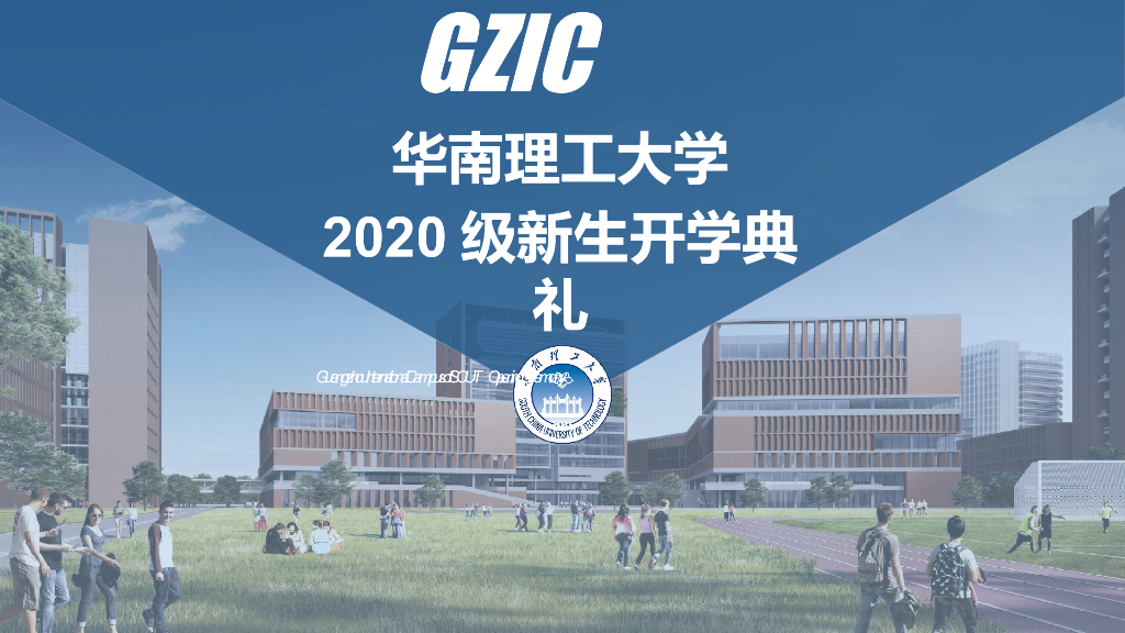 2020华南理工大学新生开学典礼活动策划方案