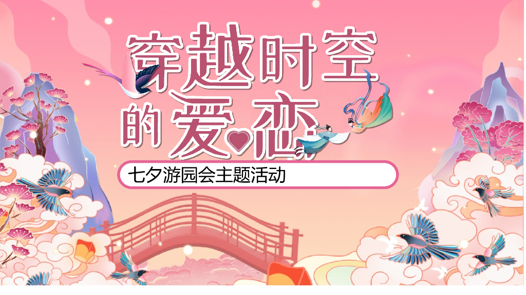 2022七夕游园会“穿越时空的爱恋”主题活动策划方案