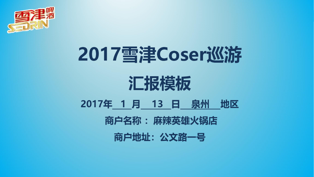 2017雪津Coser巡游汇报-泉州