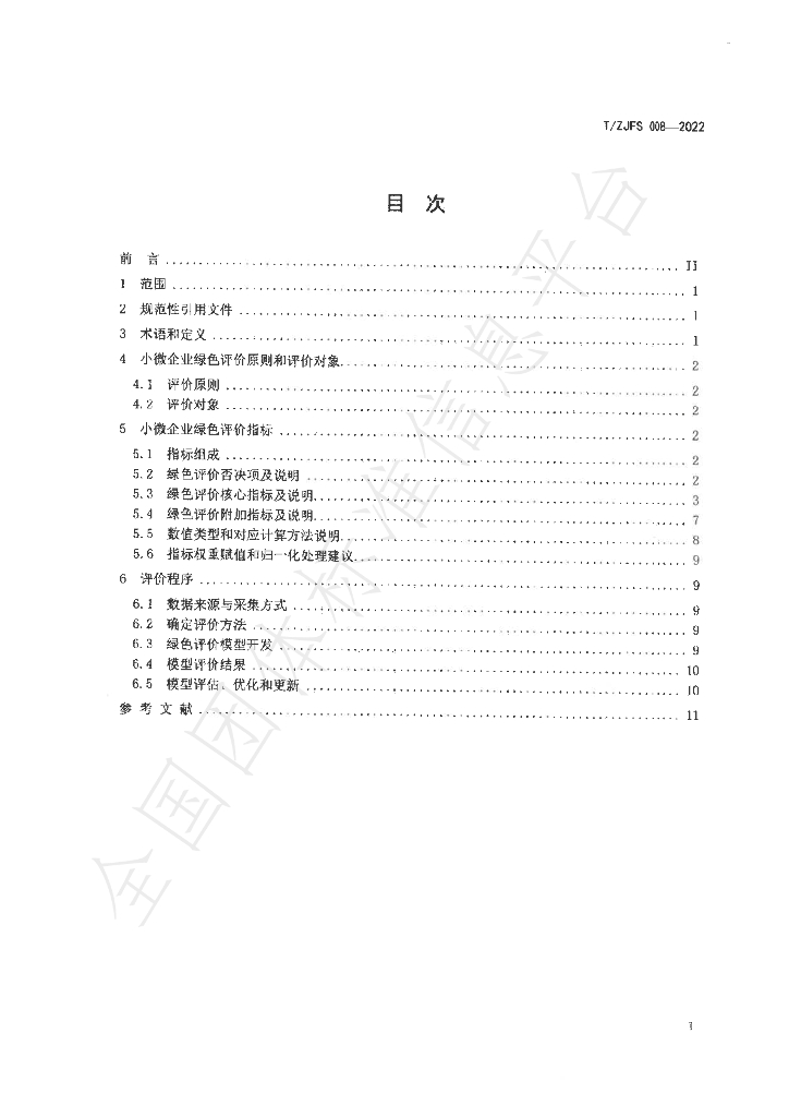 T/ZJFS 008-2022 标准预览