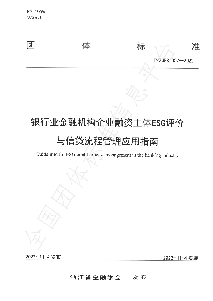 T/ZJFS 007-2022 标准预览