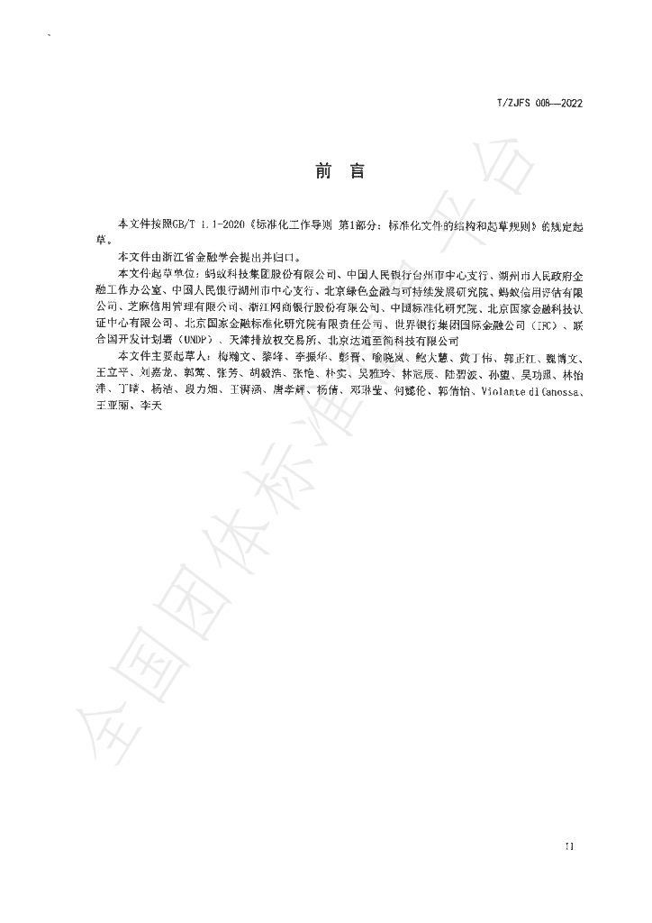 T/ZJFS 008-2022 标准预览