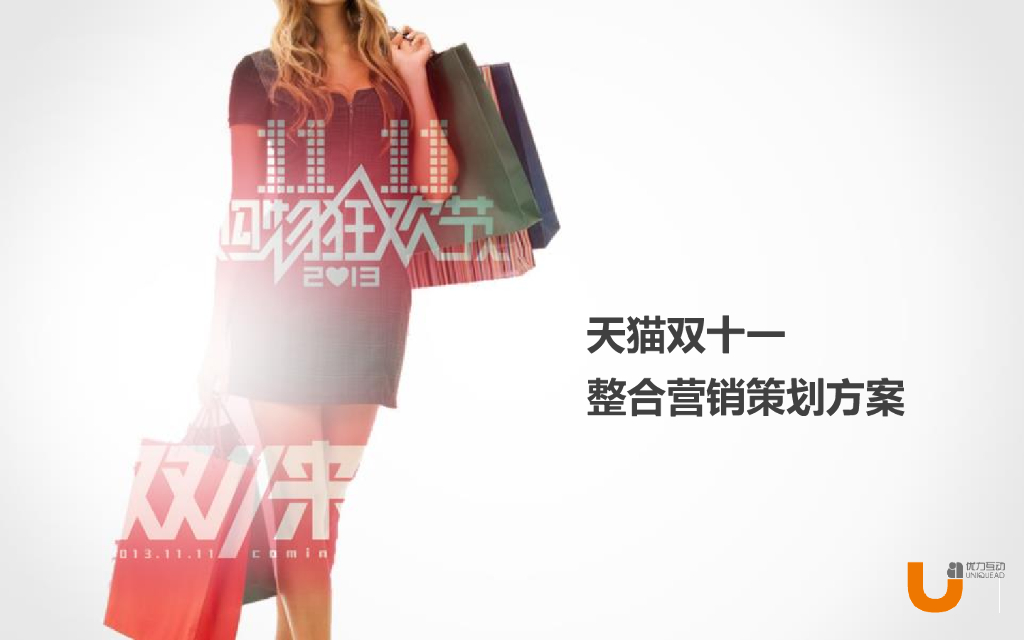天猫双十一整合营销策划方案