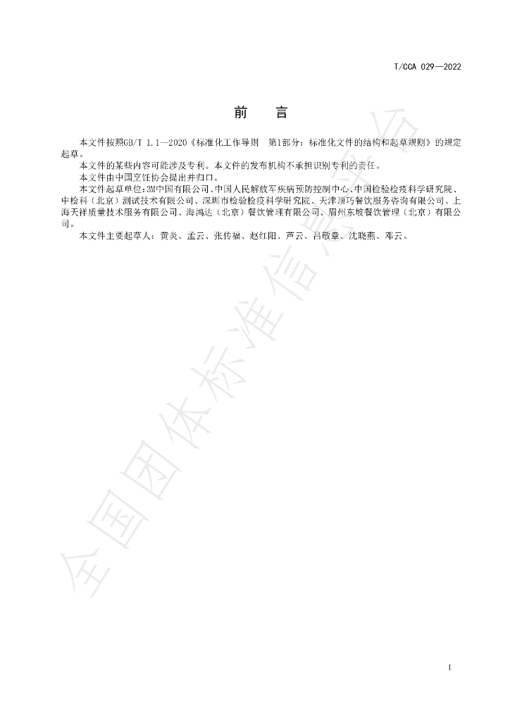 T/CCA 029-2022 标准预览