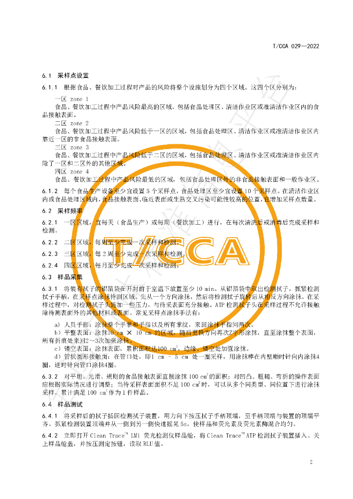 T/CCA 029-2022 标准预览