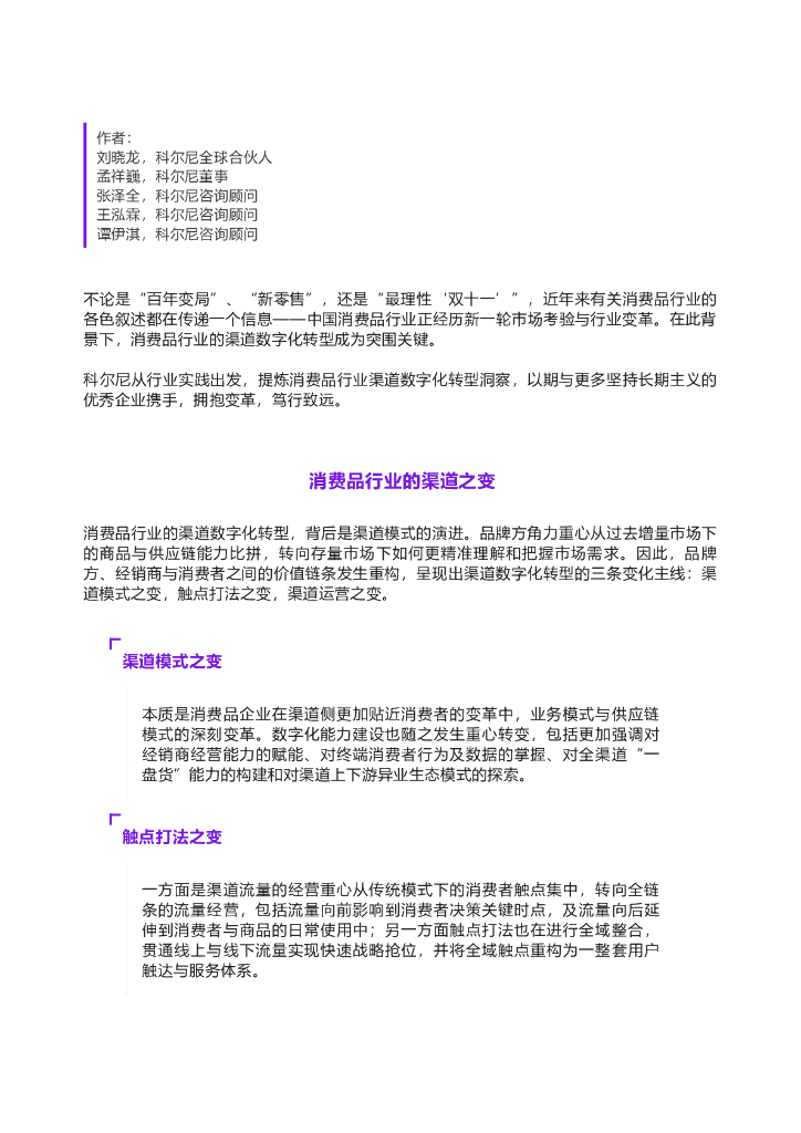 科尔尼：中国消费品行业渠道<em>数字化转型</em>洞察 海报