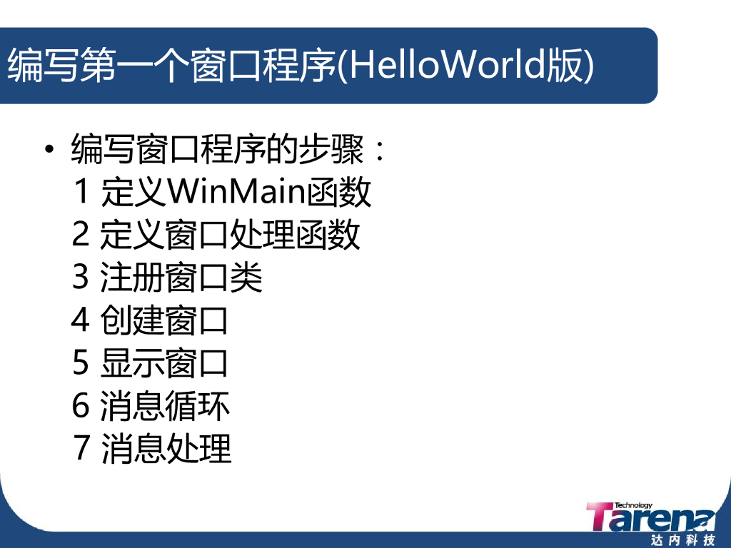 Tarena达内科技：C/C++教学课程——Win32核心编程_第9页