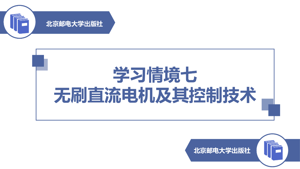 北京邮电大学：学习情境七——无刷直流电机及其控制技术