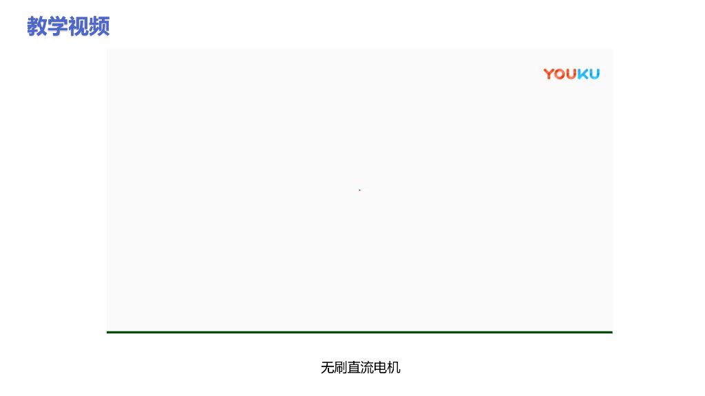 北京邮电大学：学习情境七——无刷直流电机及其控制技术_第7页