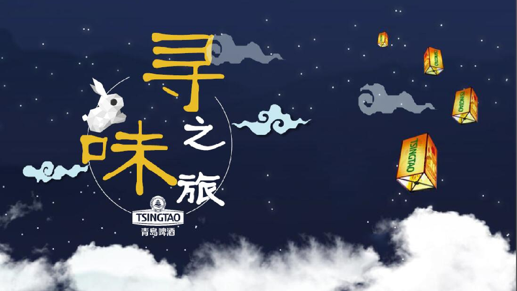 寻味之旅-青岛啤酒中秋推广方案