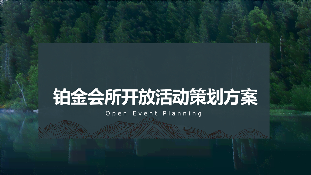 2020恒大会所开放活动“鉴匠心·见生活”策划方案