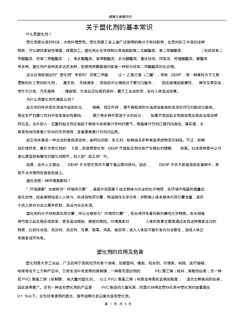 关于塑化剂的基本常识