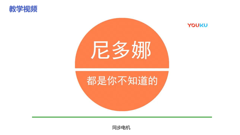 北京邮电大学：学习情境九——永磁同步电机及其控制技术_第8页