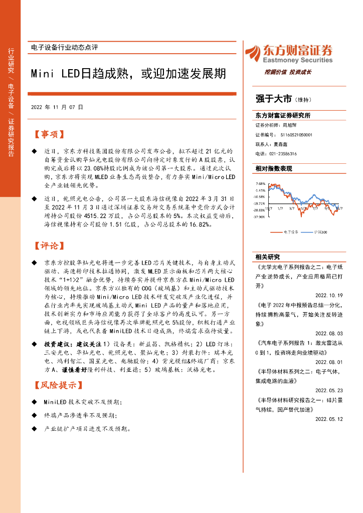 东方财富证券：电子设备行业动态点评：Mini <em>LED</em>日趋成熟，或迎加速发展期 海报