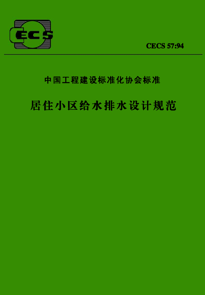 CECS 57-1994 标准预览