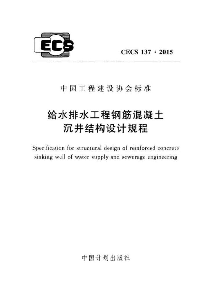 CECS 137-2015 标准预览