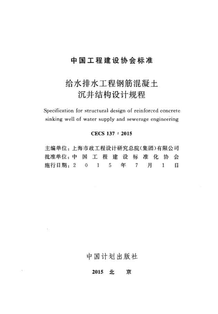CECS 137-2015 标准预览