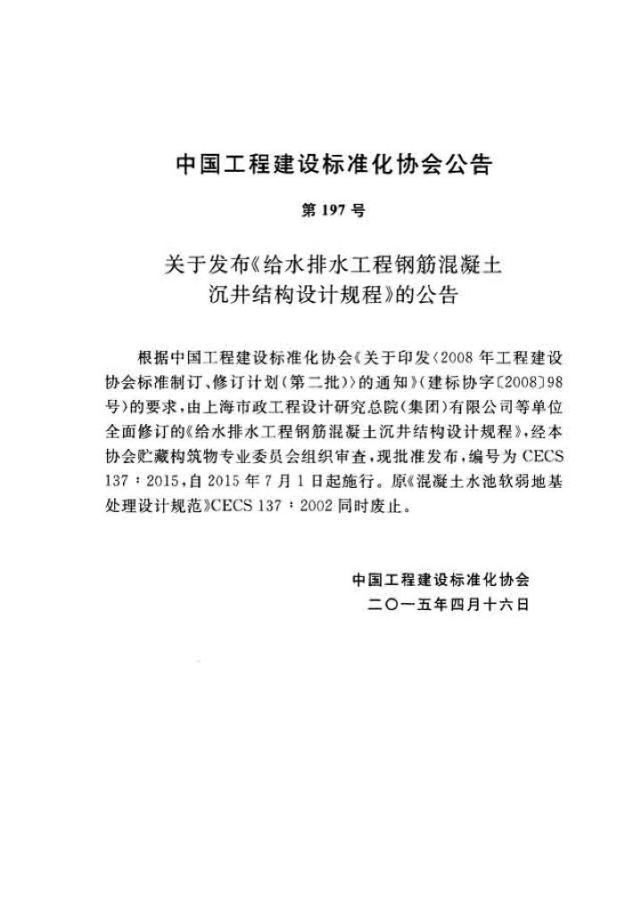 CECS 137-2015 标准预览