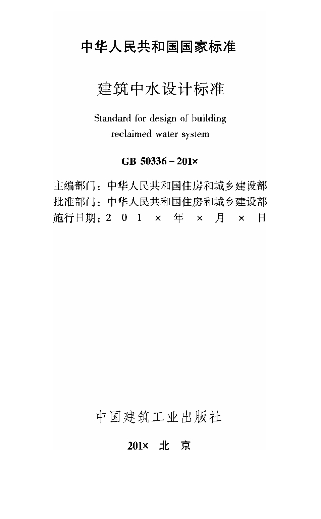 GB 50336-2018 标准预览
