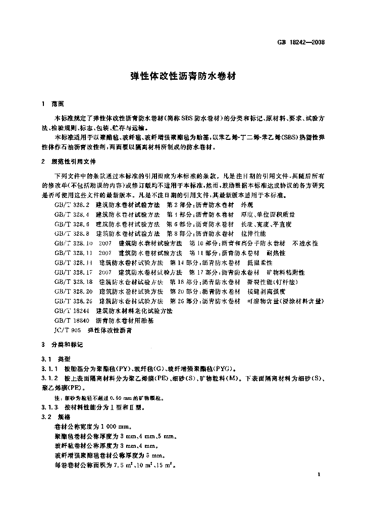 GB 18242-2008 标准预览