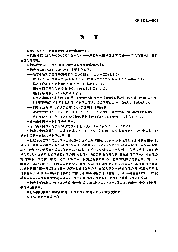 GB 18242-2008 标准预览