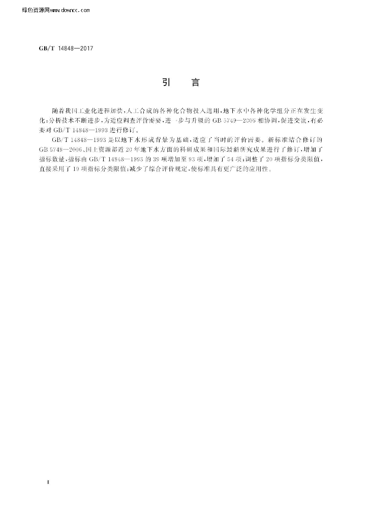 GB/T 14848-2017 标准预览