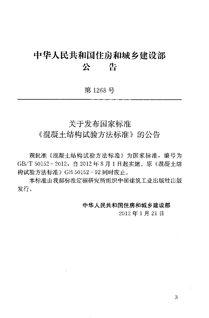 GB/T 50152-2012 标准预览