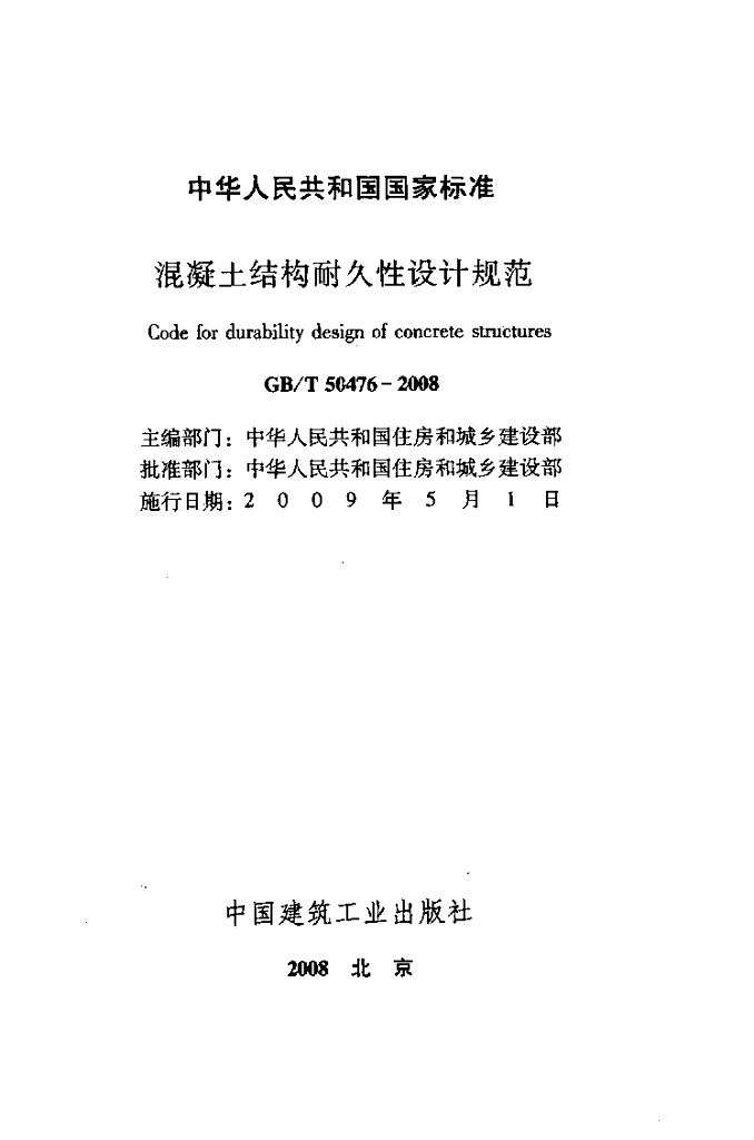 GB/T 50476-2008 标准预览