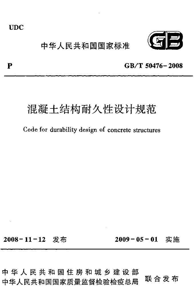 GB/T 50476-2008 标准预览