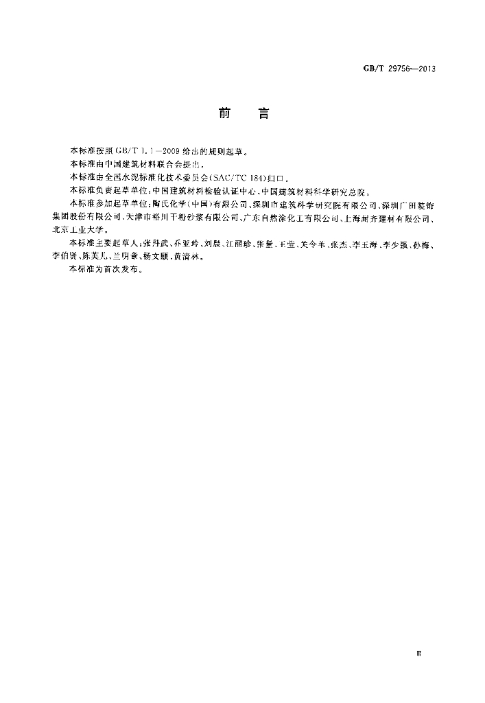 GB/T 29756-2013 标准预览