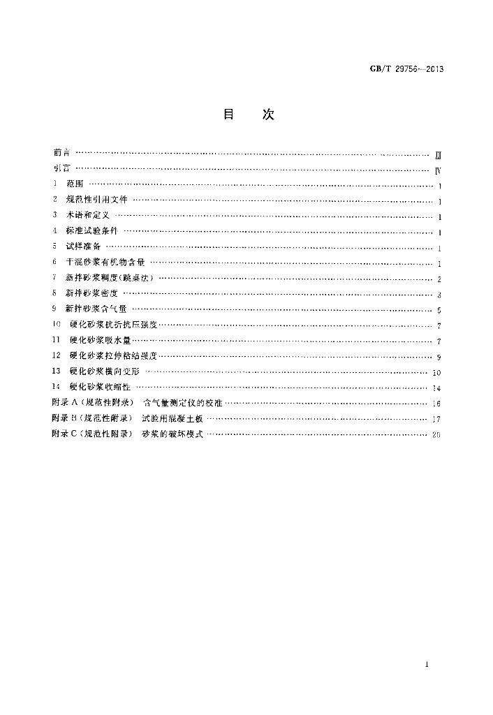 GB/T 29756-2013 标准预览