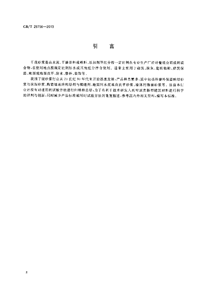 GB/T 29756-2013 标准预览